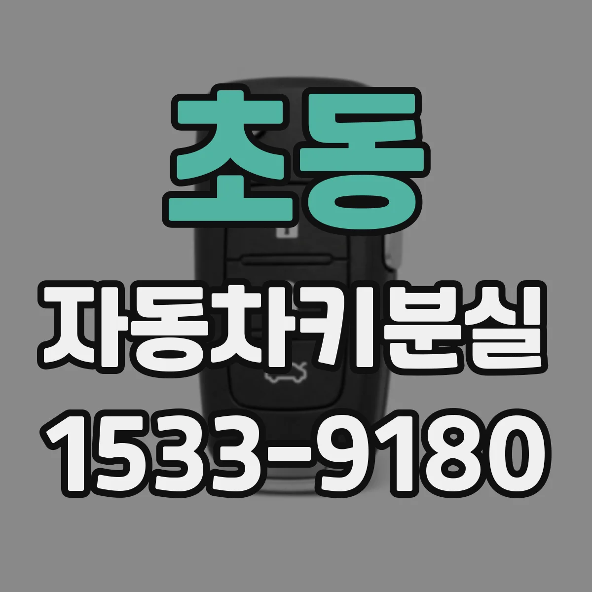 초동 자동차키분실