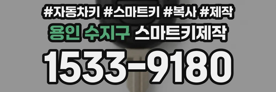 용인 수지구 스마트키제작