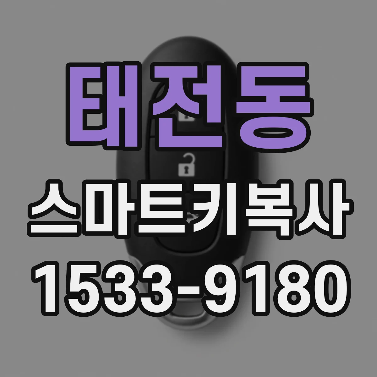 태전동 스마트키복사