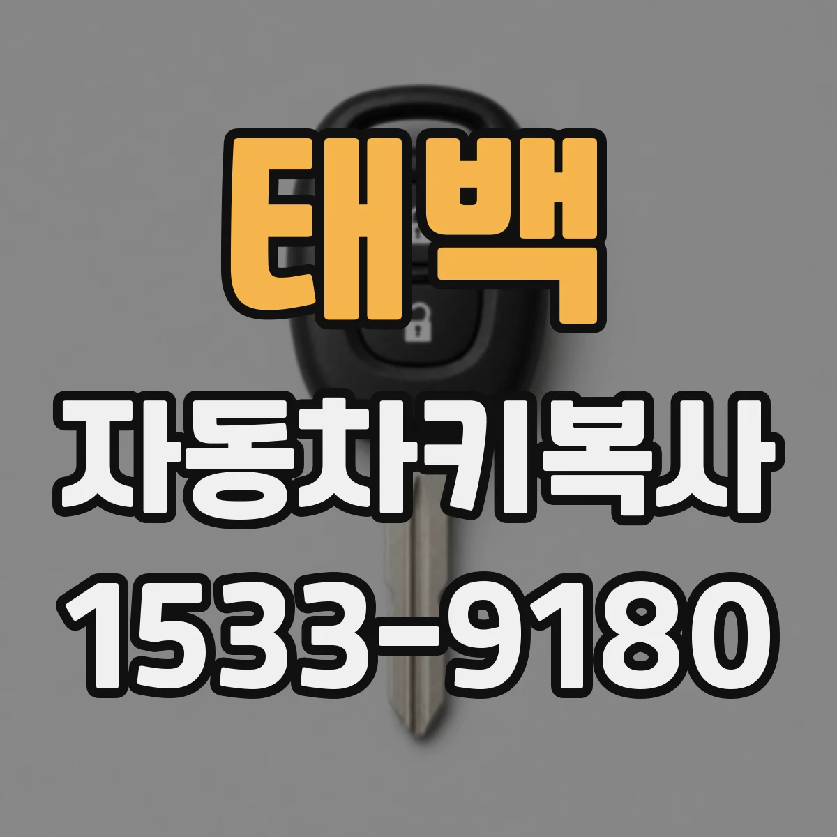 태백 자동차키복사