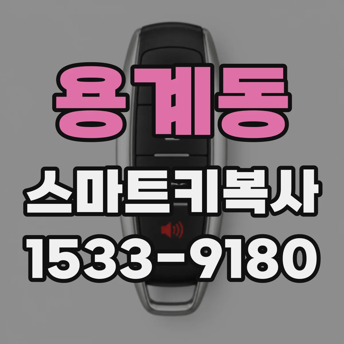 용계동 스마트키복사