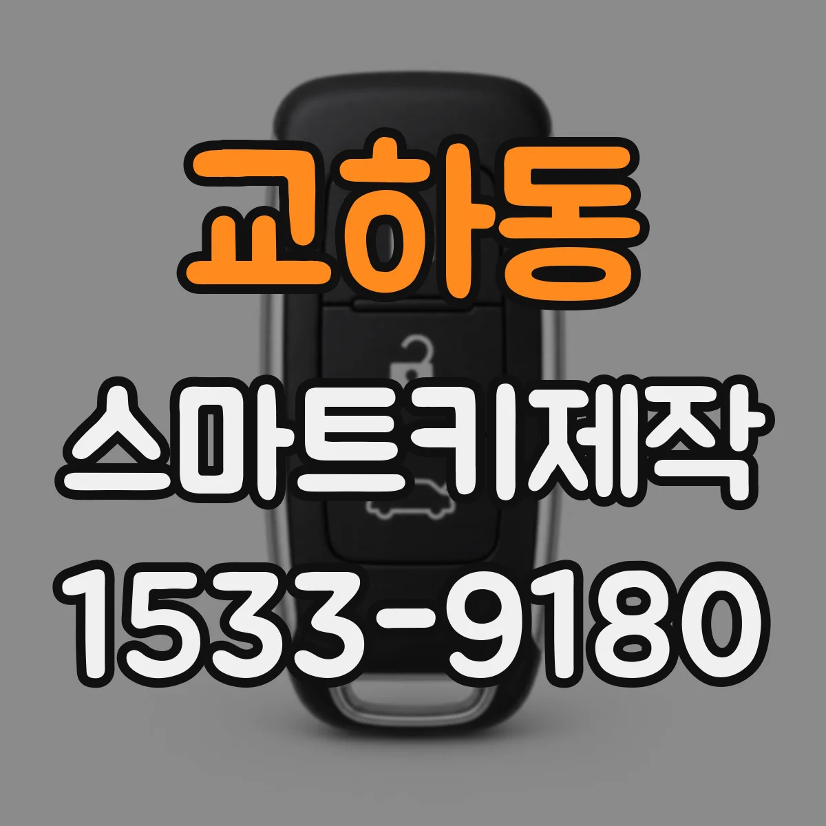 교하동 스마트키제작