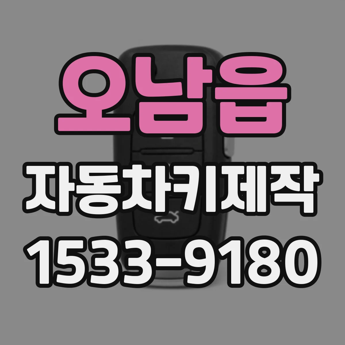 오남읍 자동차키제작