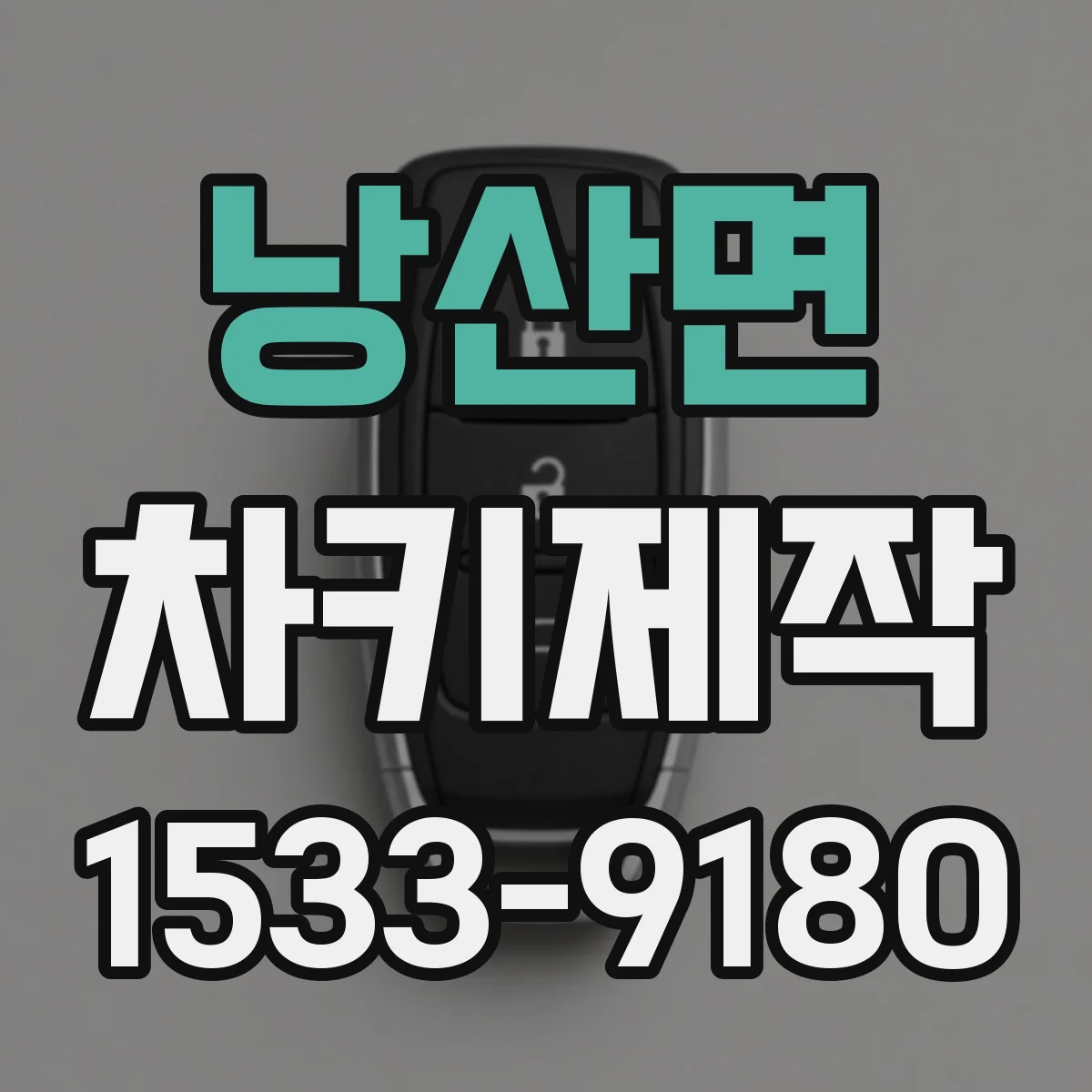 낭산면 차키제작