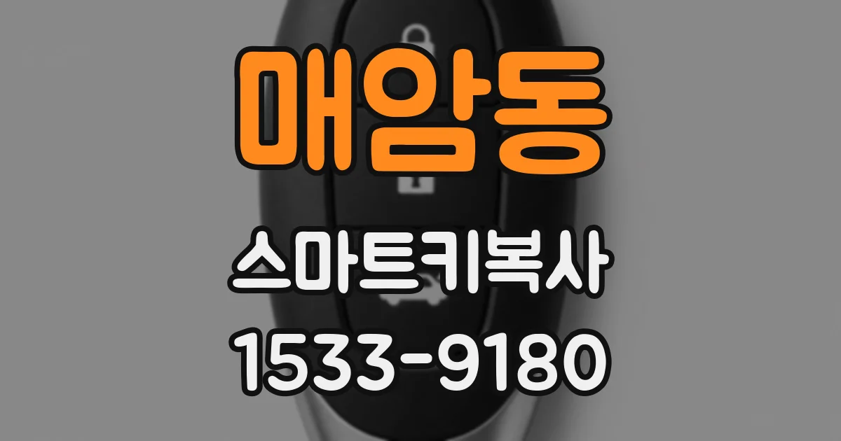 매암동 스마트키복사