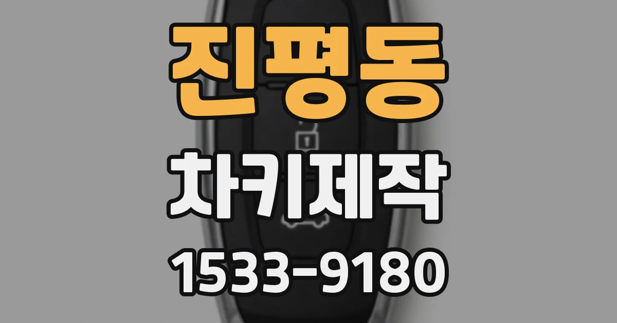 진평동 차키제작