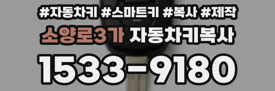 소양로3가 자동차키복사