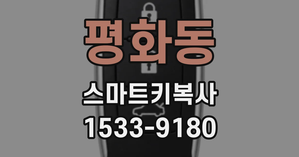 평화동 스마트키복사