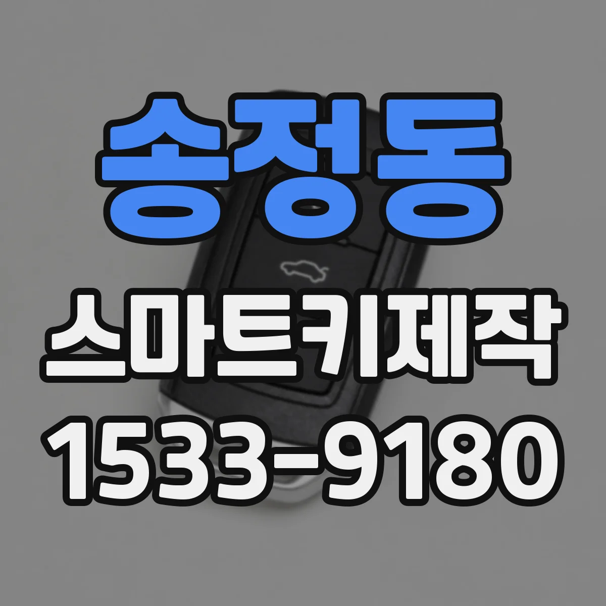 송정동 스마트키제작