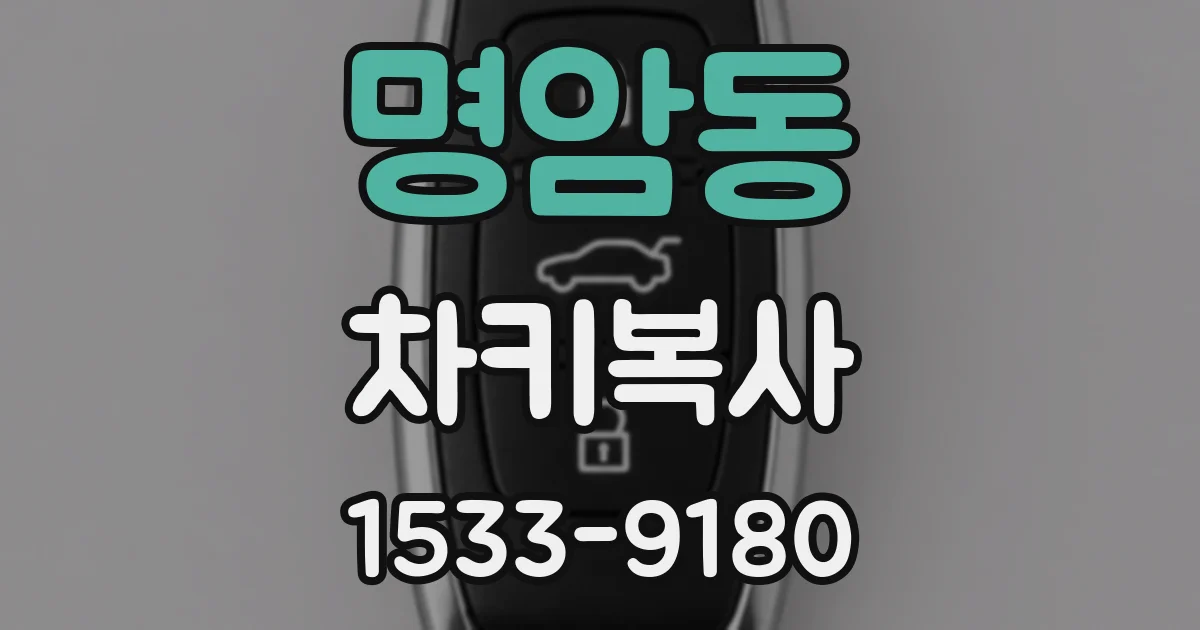 명암동 차키복사