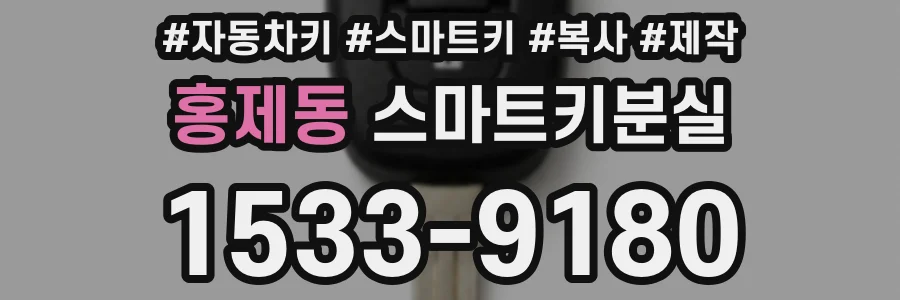 홍제동 스마트키분실