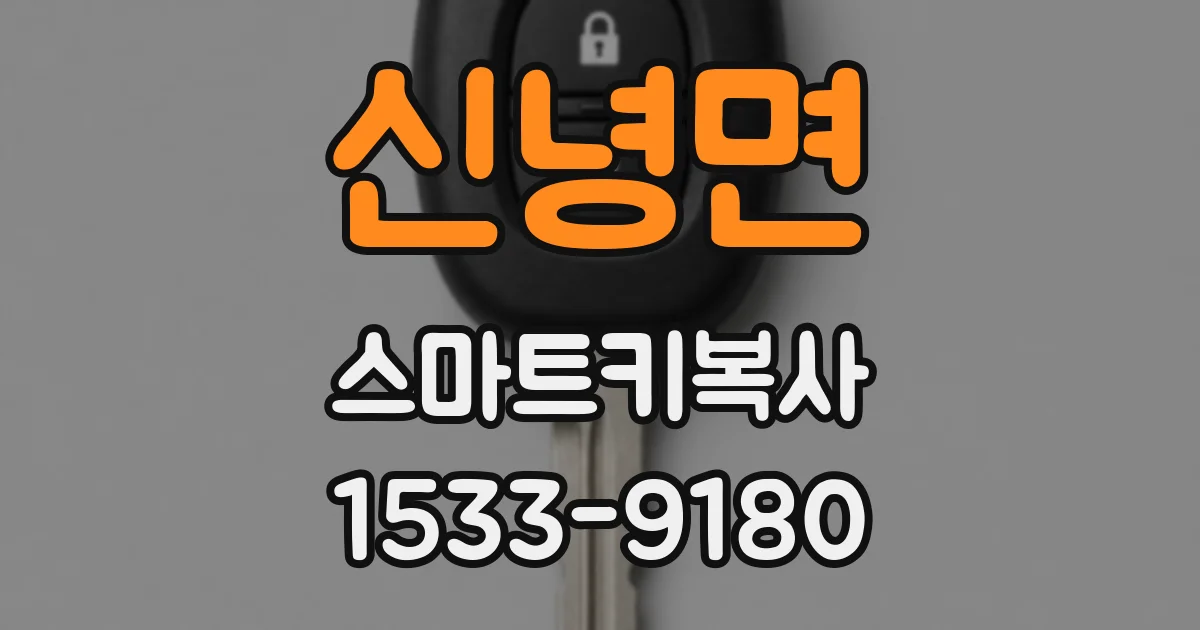 신녕면 스마트키복사