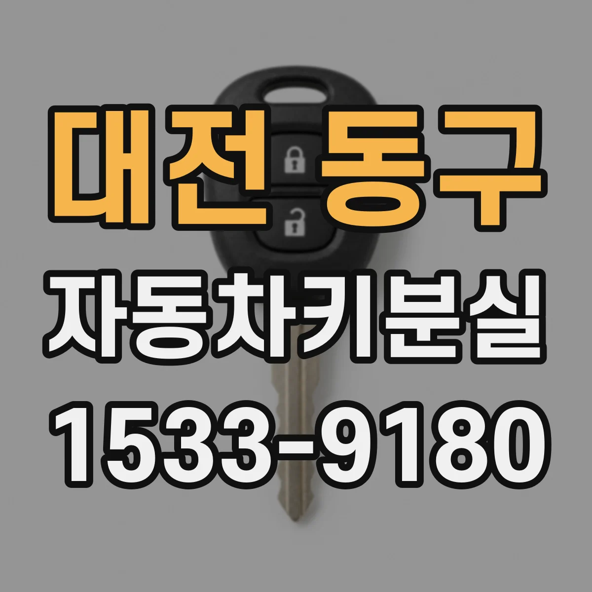 대전 동구 자동차키분실