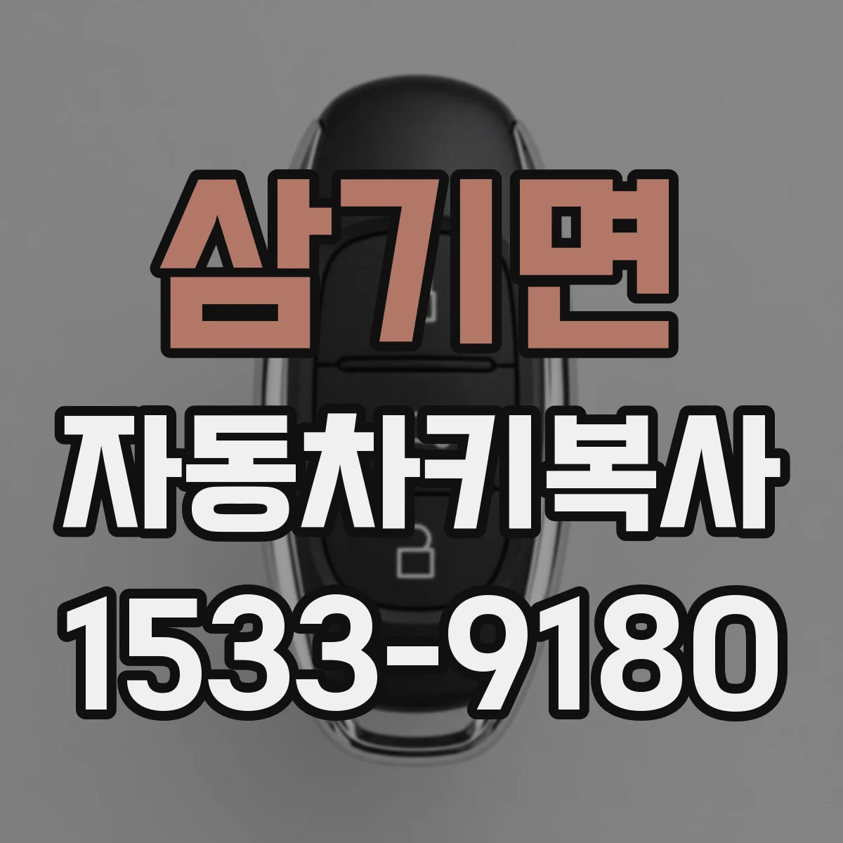 삼기면 자동차키복사