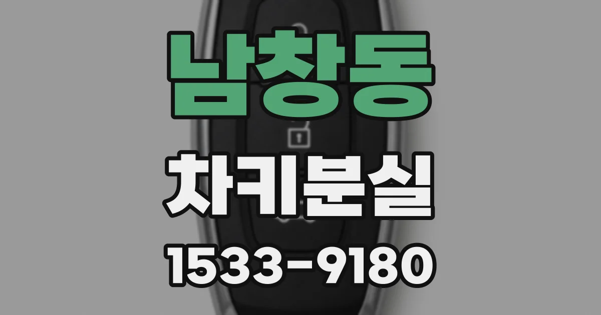 남창동 차키분실