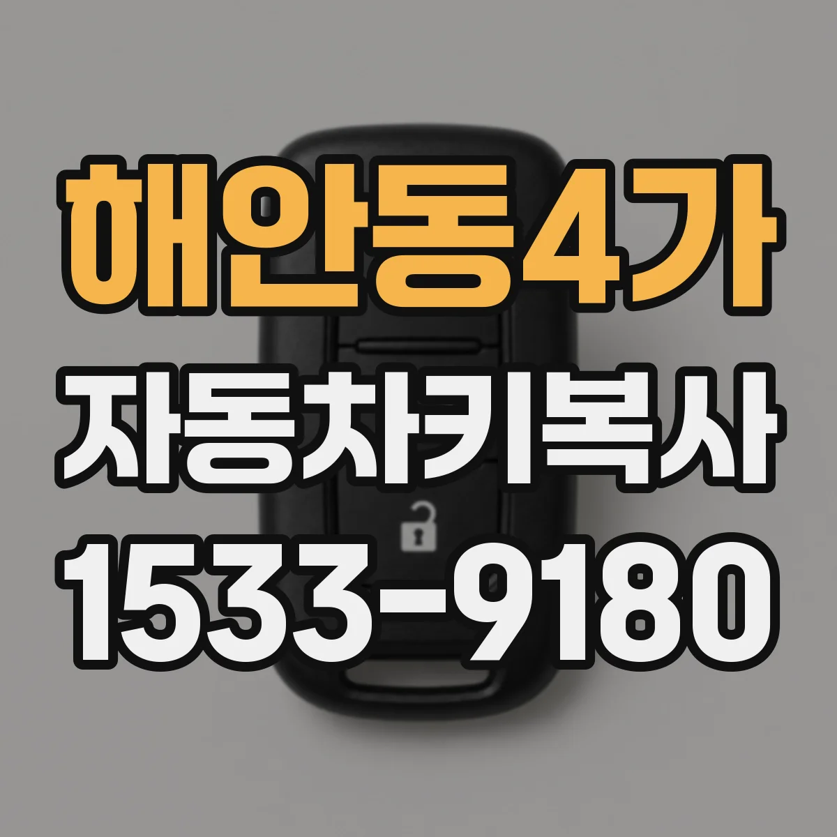 해안동4가 자동차키복사