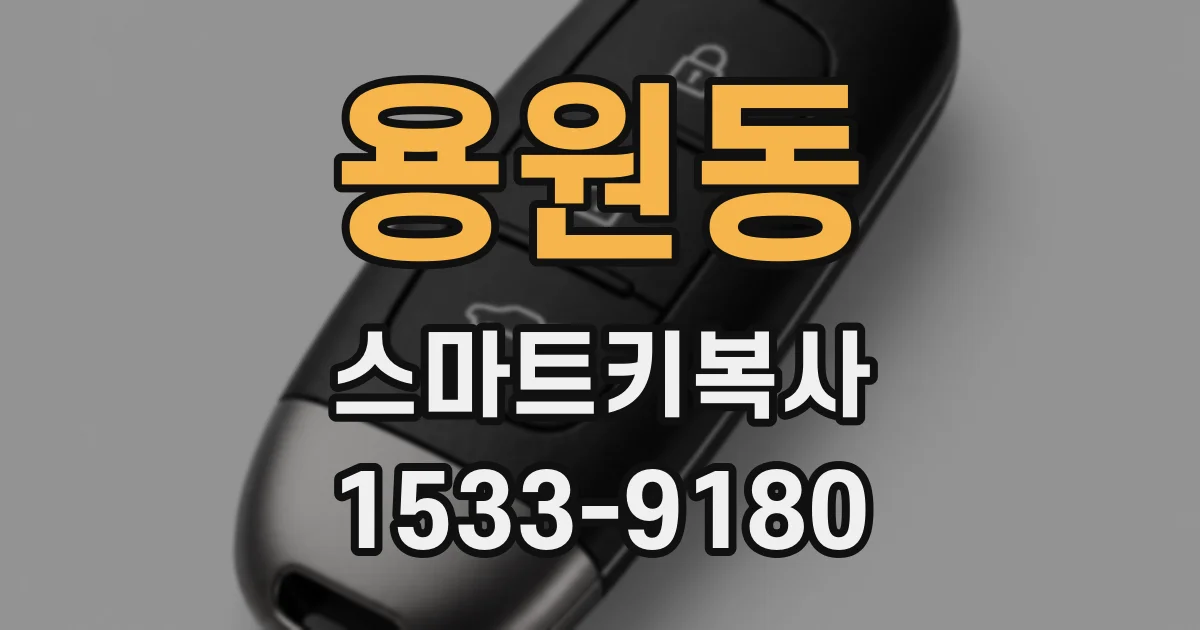 용원동 스마트키복사