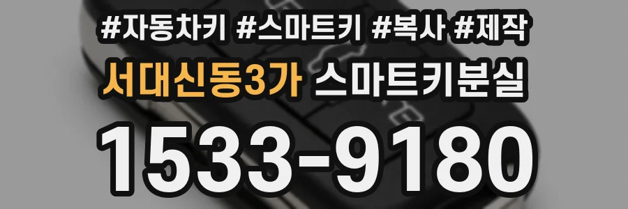 서대신동3가 스마트키분실