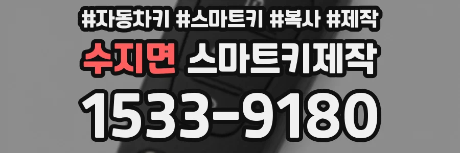 수지면 스마트키제작