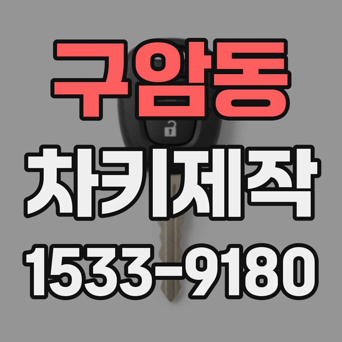 구암동 차키제작