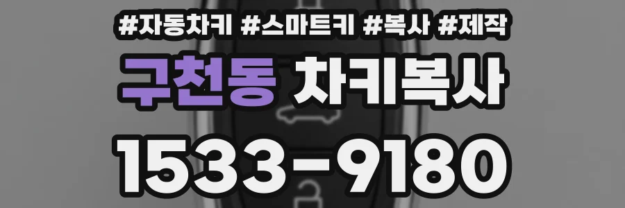구천동 차키복사