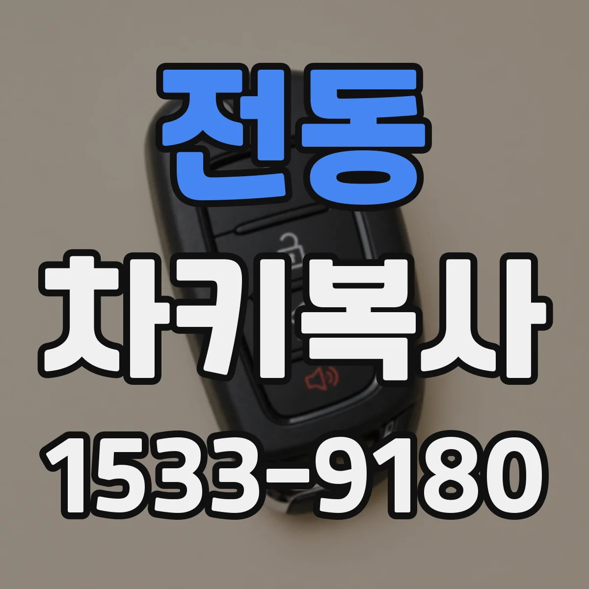 전동 차키복사