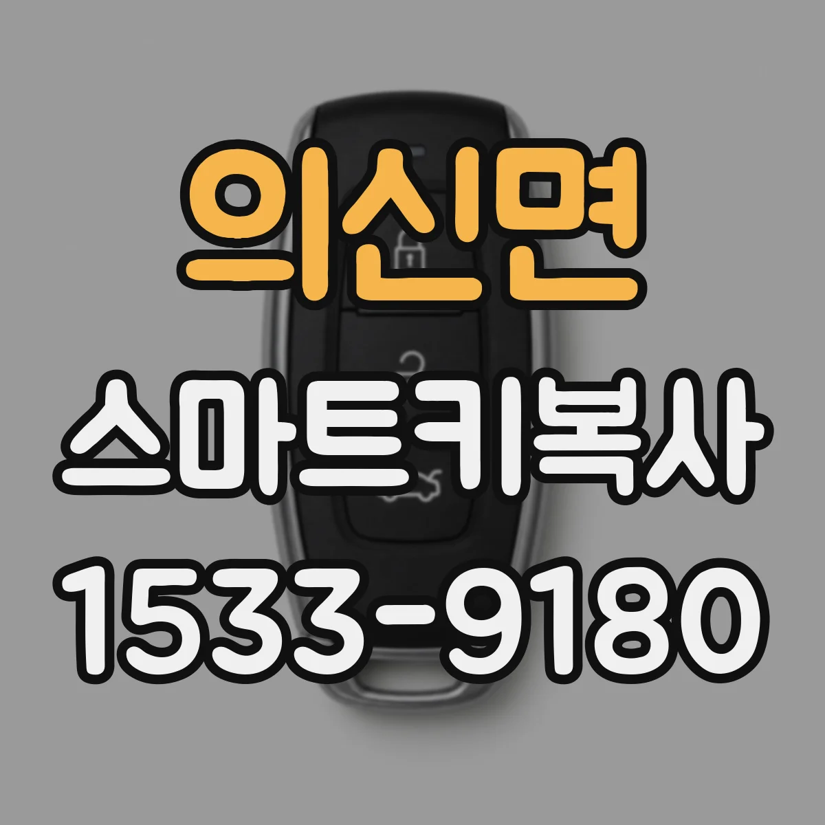 의신면 스마트키복사