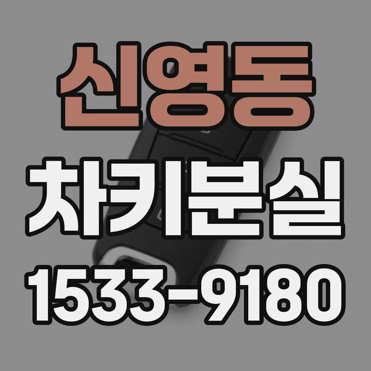 신영동 차키분실