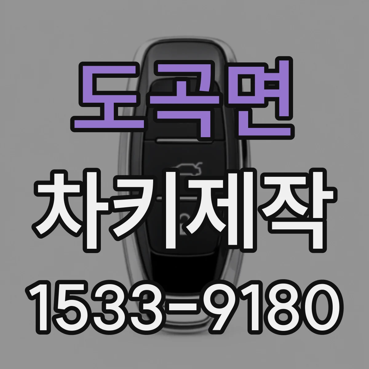 도곡면 차키제작