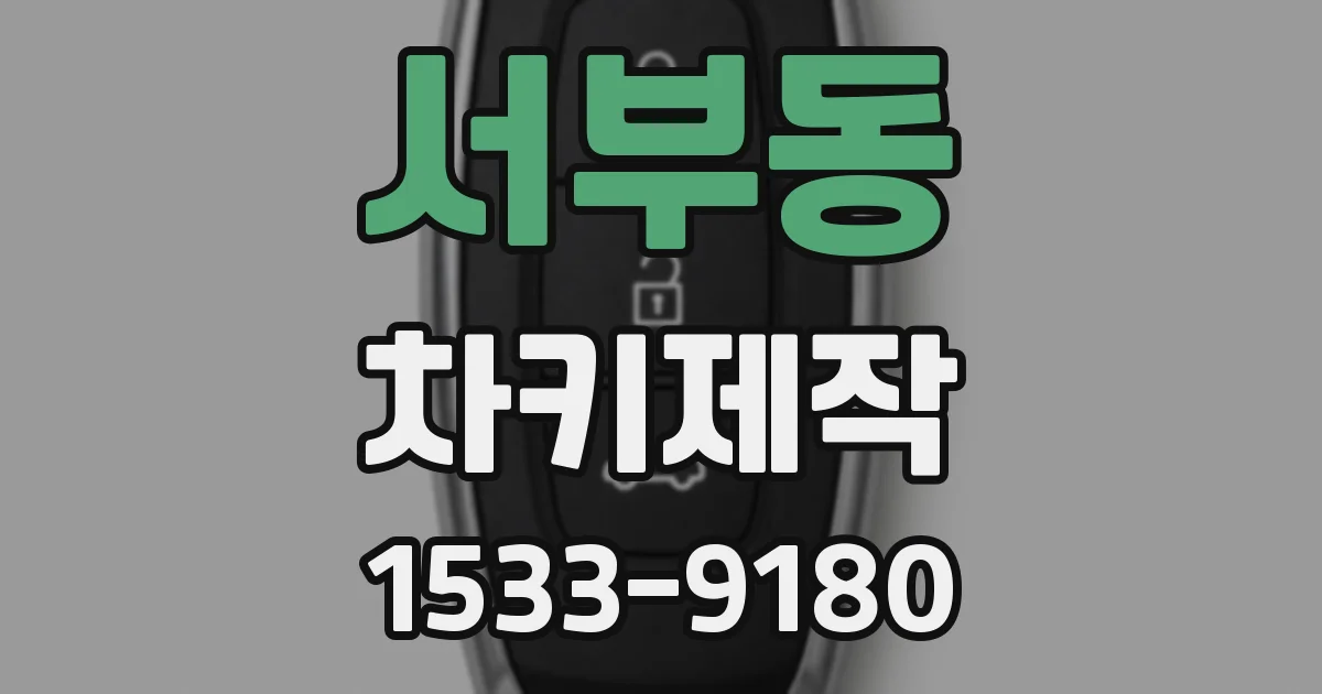 서부동 차키제작