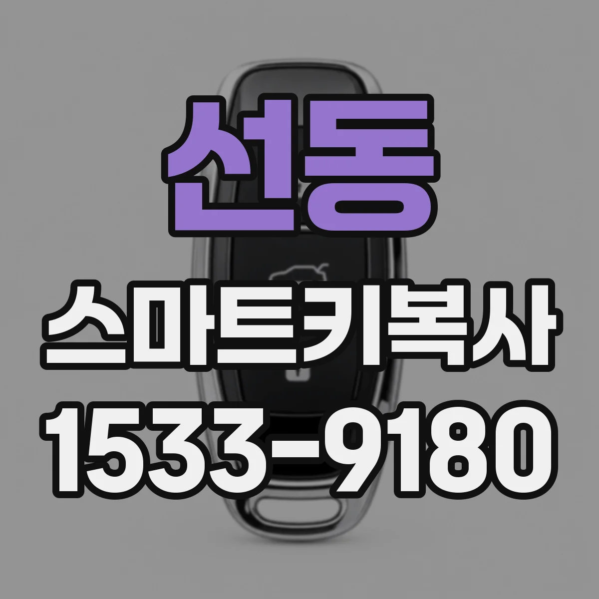 선동 스마트키복사