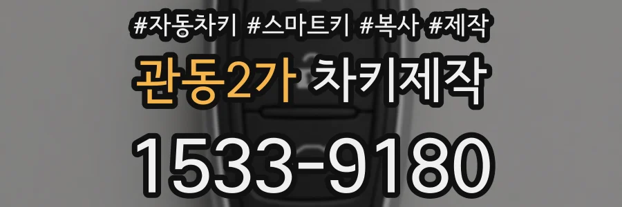 관동2가 차키제작