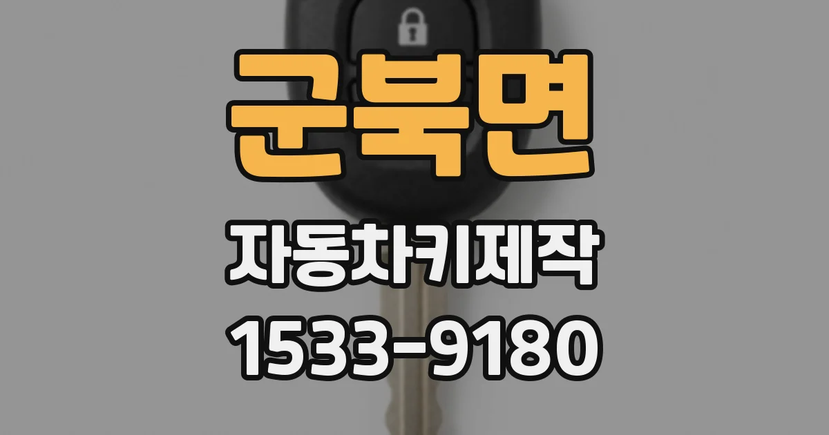 군북면 자동차키제작