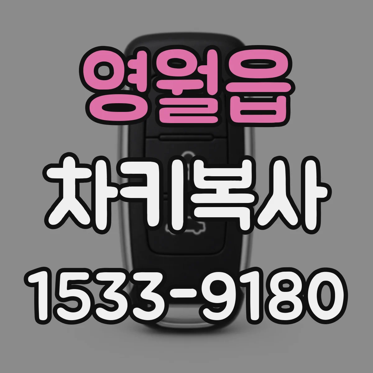 영월읍 차키복사
