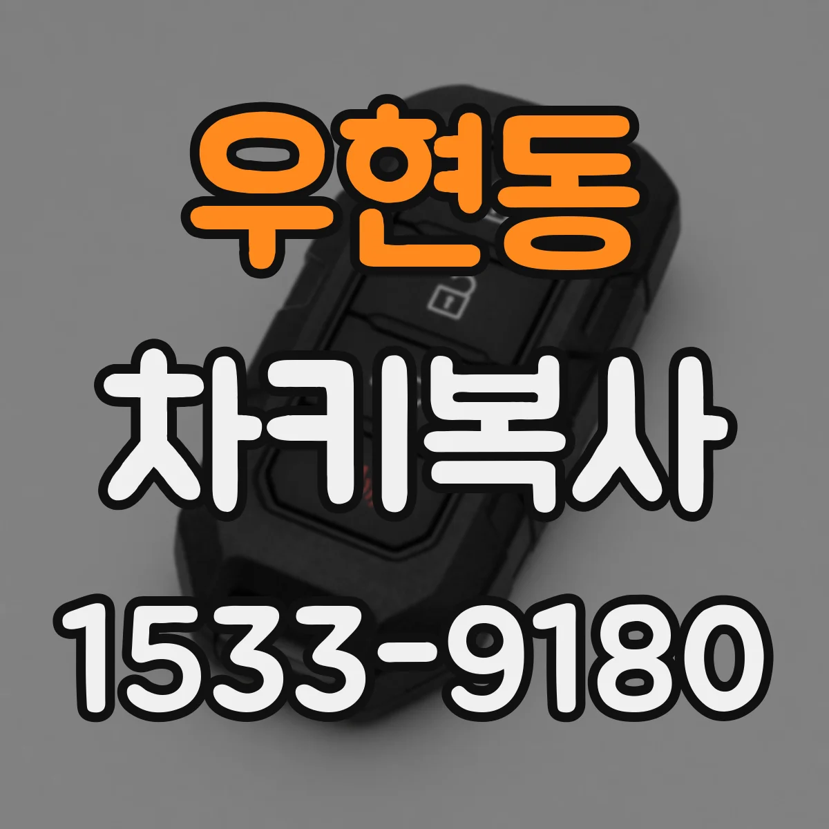 우현동 차키복사