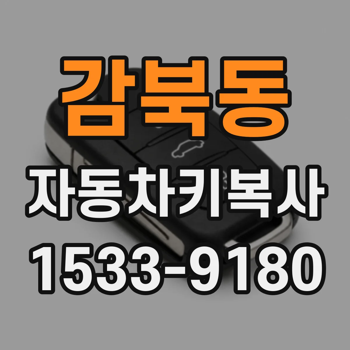 감북동 자동차키복사