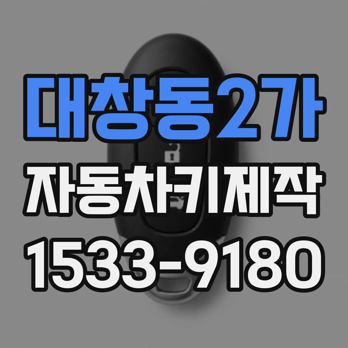 대창동2가 자동차키제작