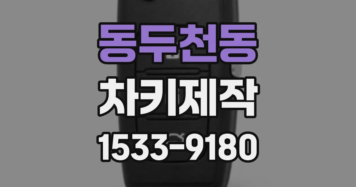 동두천동 차키제작