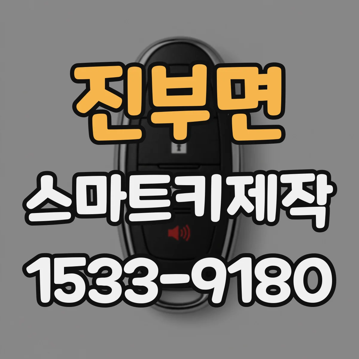 진부면 스마트키제작