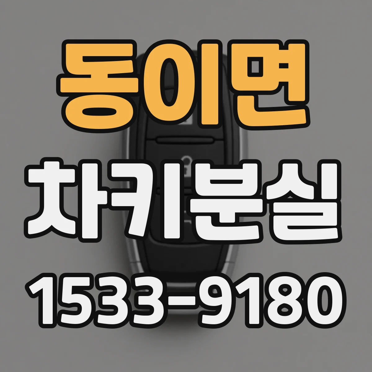 동이면 차키분실