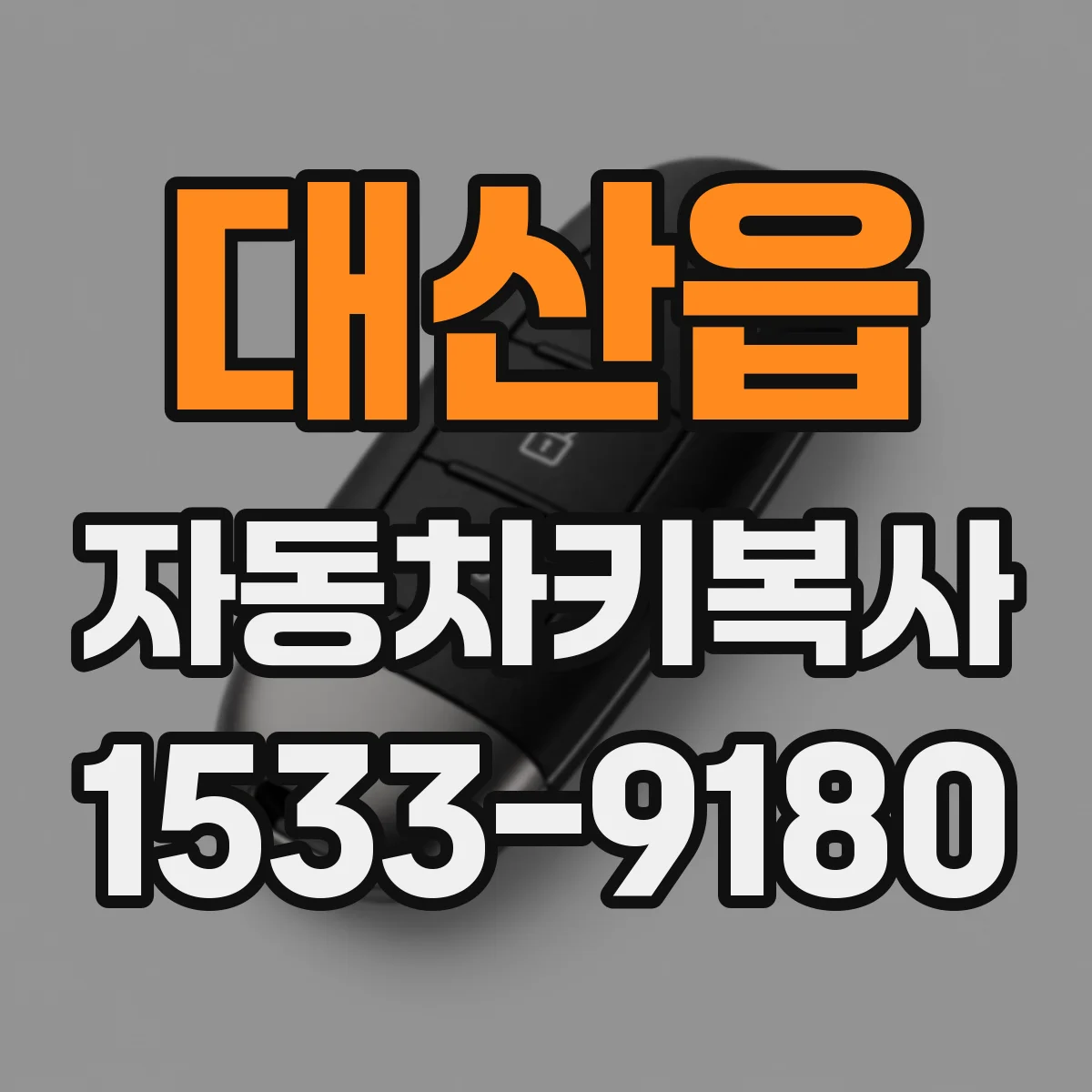 대산읍 자동차키복사