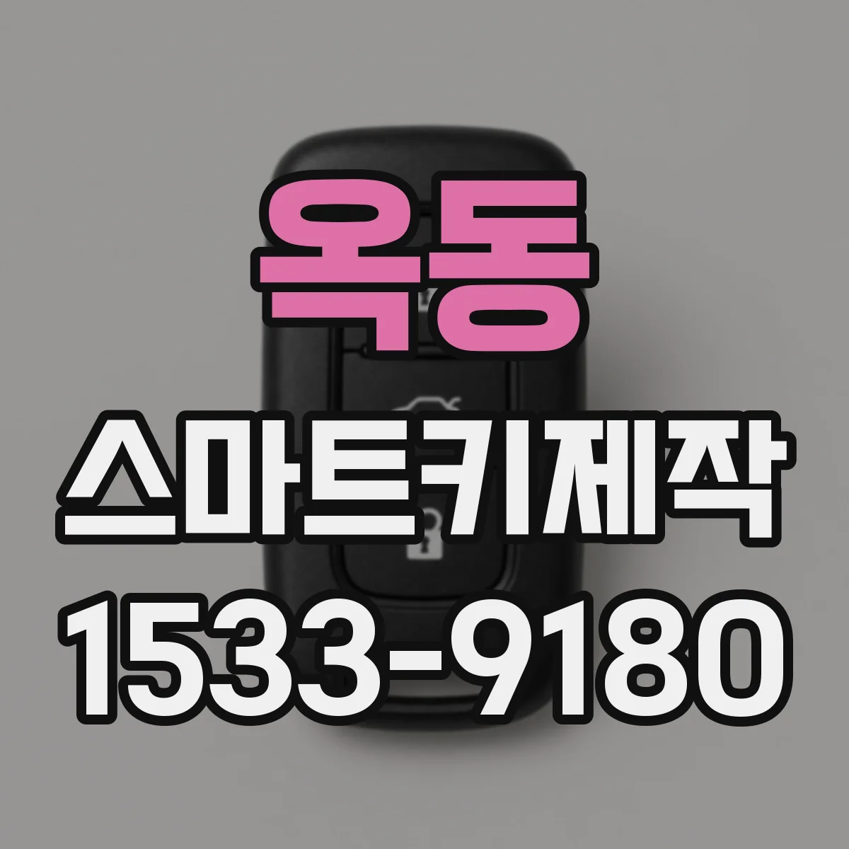 옥동 스마트키제작