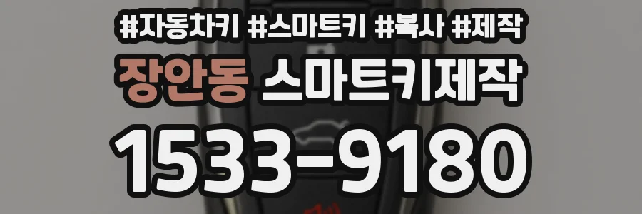 장안동 스마트키제작