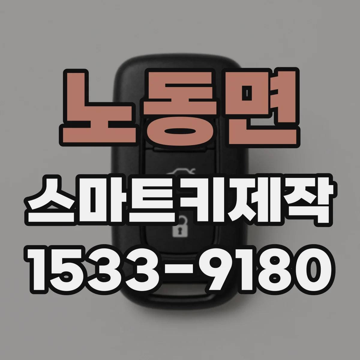 노동면 스마트키제작