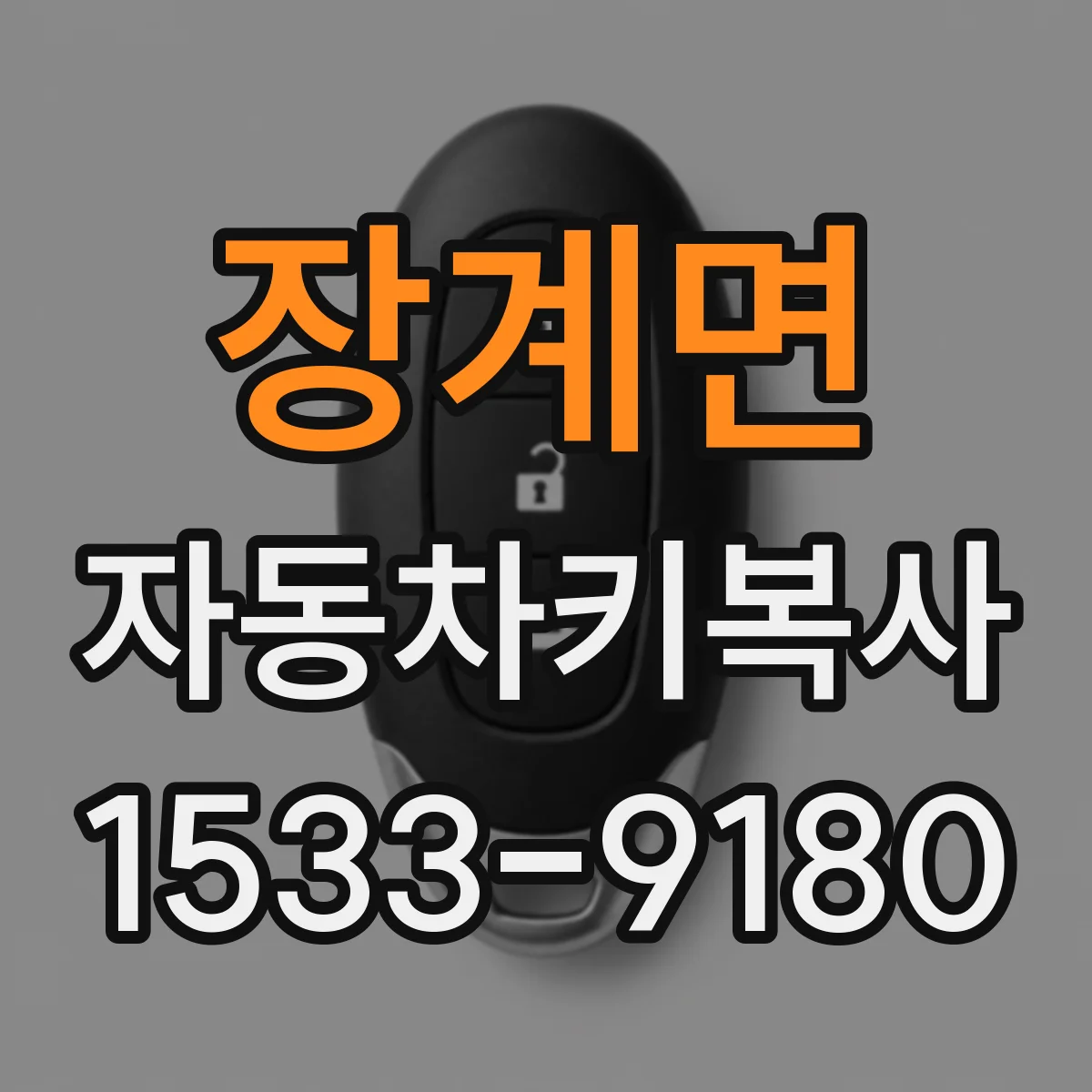 장계면 자동차키복사