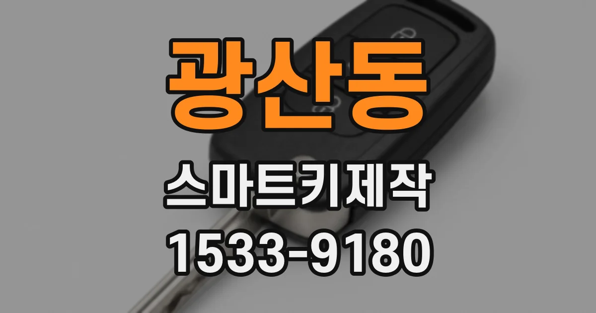 광산동 스마트키제작