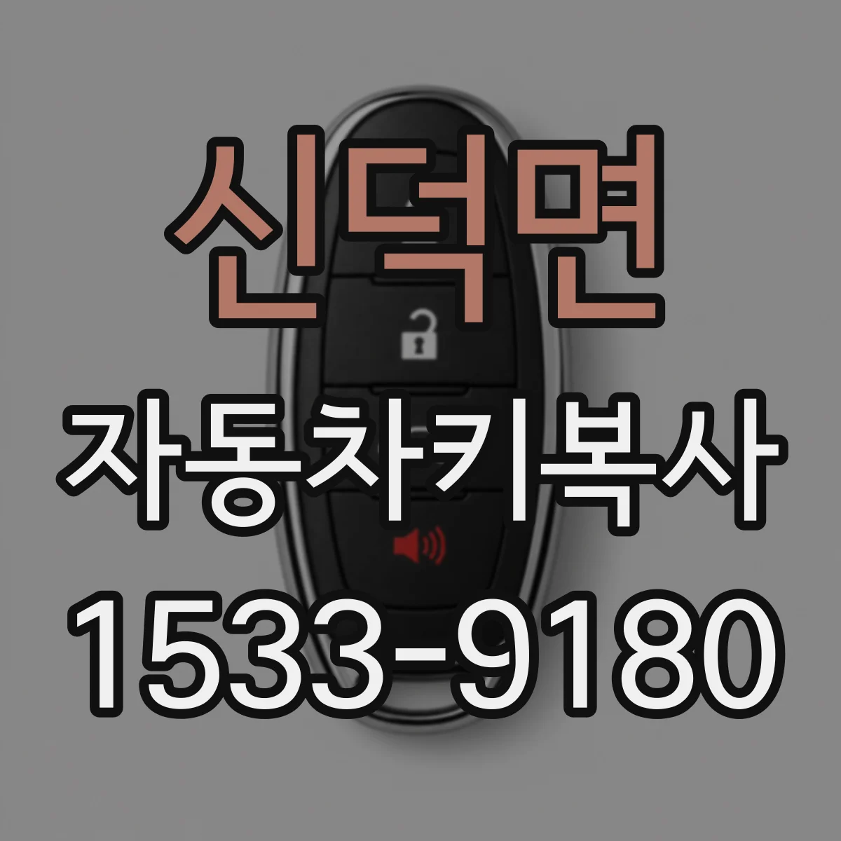 신덕면 자동차키복사