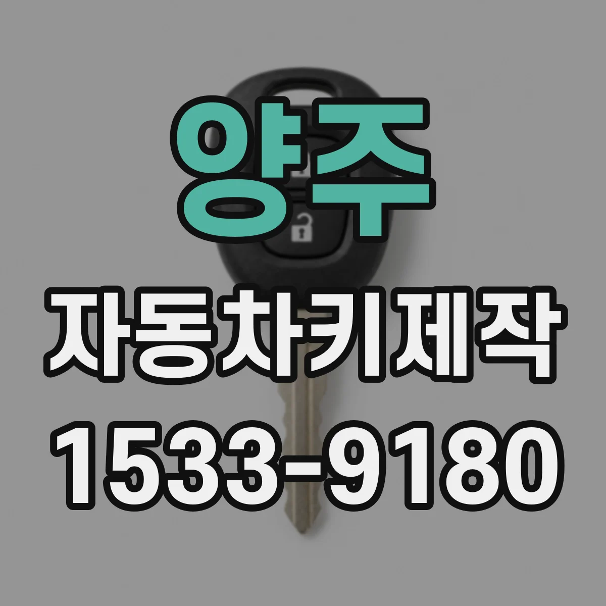 양주 자동차키제작