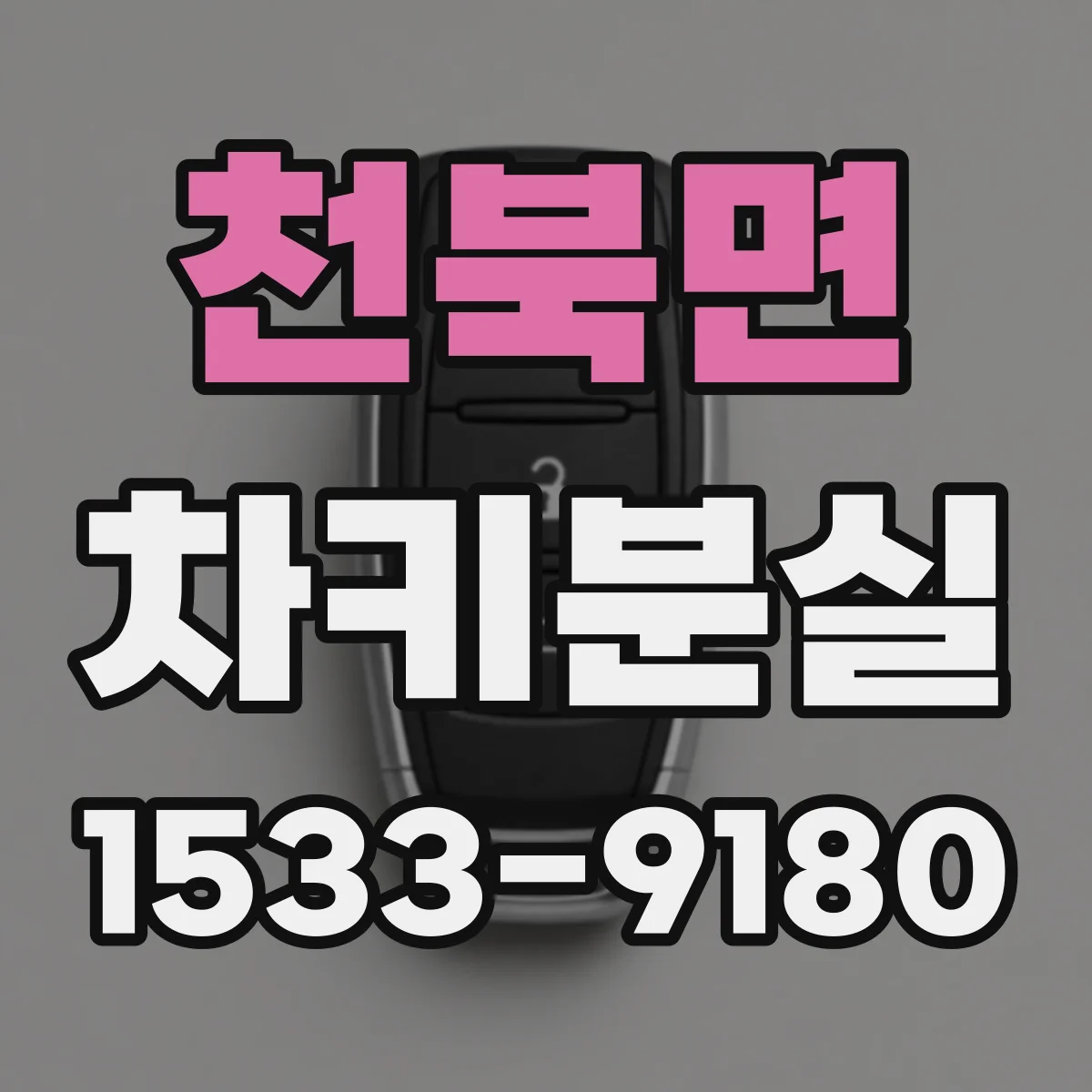 천북면 차키분실
