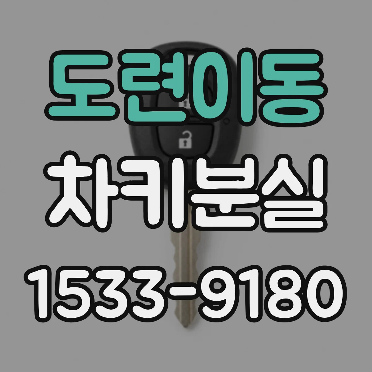 도련이동 차키분실